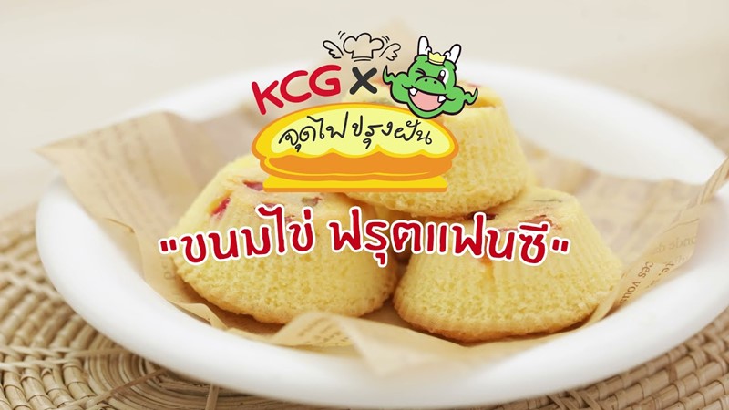KCG x GON จุดไฟปรุงฝัน : ขนมไข่ ฟรุตแฟนซี