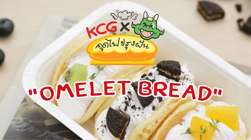 KCG x GON จุดไฟปรุงฝัน : ออมเล็ตเบรด Omelet Bread ขนมสุดฮิต สไตล์เกาหลี