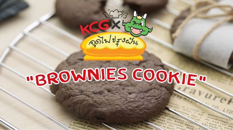 KCG x GON จุดไฟปรุงฝัน : บราวนี่ คุกกี้ สูตรช็อคโกแลตเข้มๆ